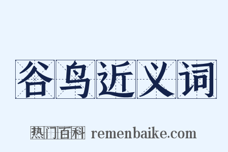 谷鸟近义词是什么意思的图片